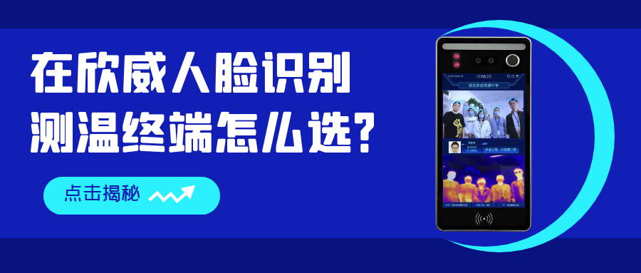 在欣威人臉識(shí)別測(cè)溫終端怎么選？哪些是你還不知道的事？