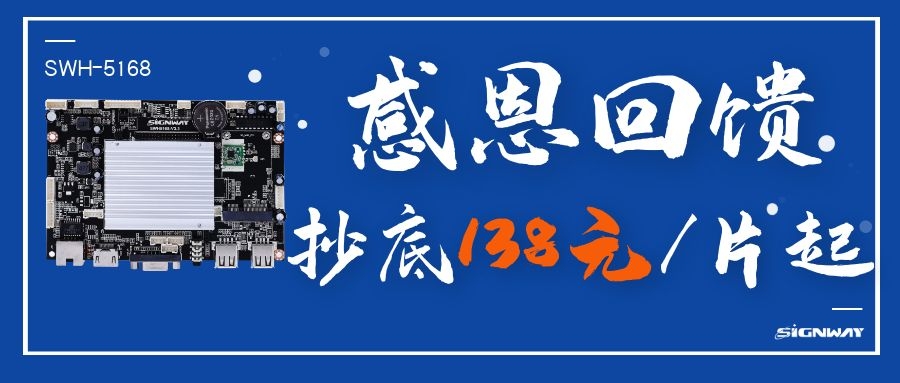 138元/片起，這是你不能錯(cuò)過(guò)的安卓智能網(wǎng)絡(luò)信發(fā)主板SWH-5168！