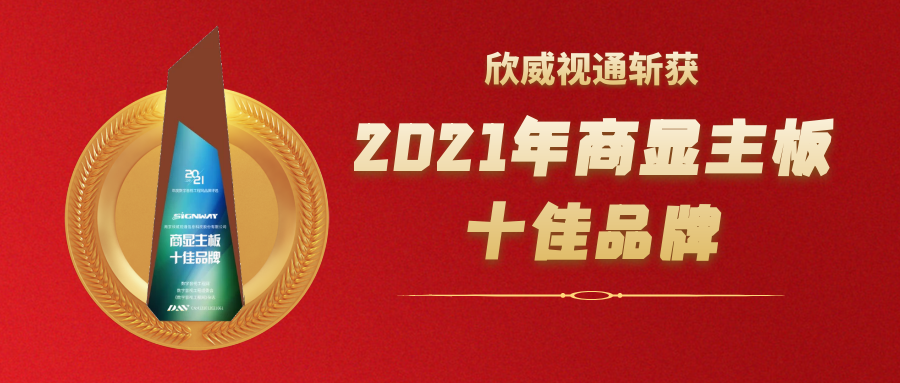 喜訊 | 欣威視通斬獲2021年度商顯主板十佳品牌大獎(jiǎng)！