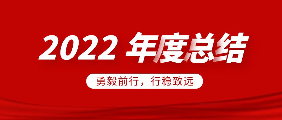 欣威視通2022年度總結(jié)：勇毅前行，行穩(wěn)致遠(yuǎn)