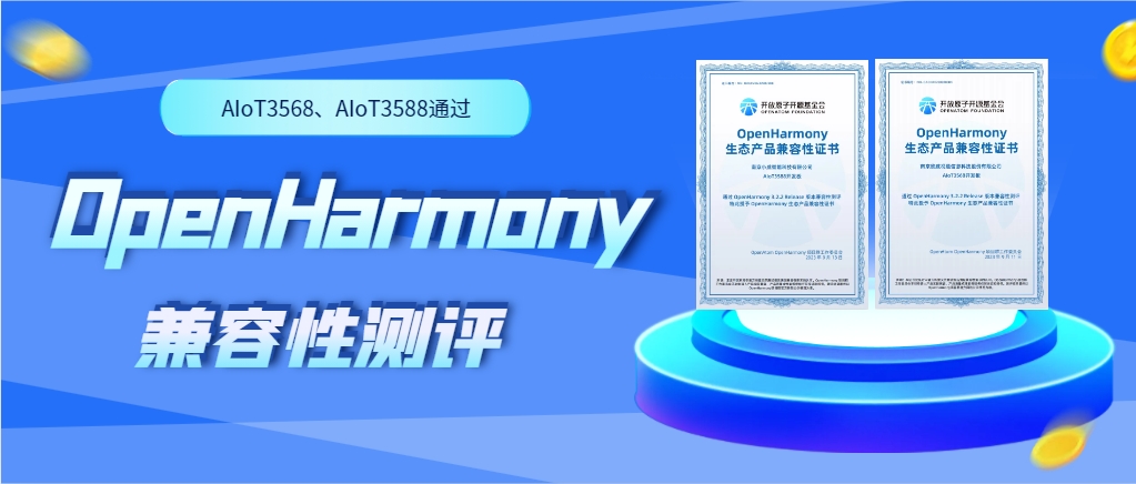 欣威視通物聯(lián)網(wǎng)人工智能硬件AIoT3568、AIoT3588通過(guò)OpenHarmony兼容性測(cè)評(píng)