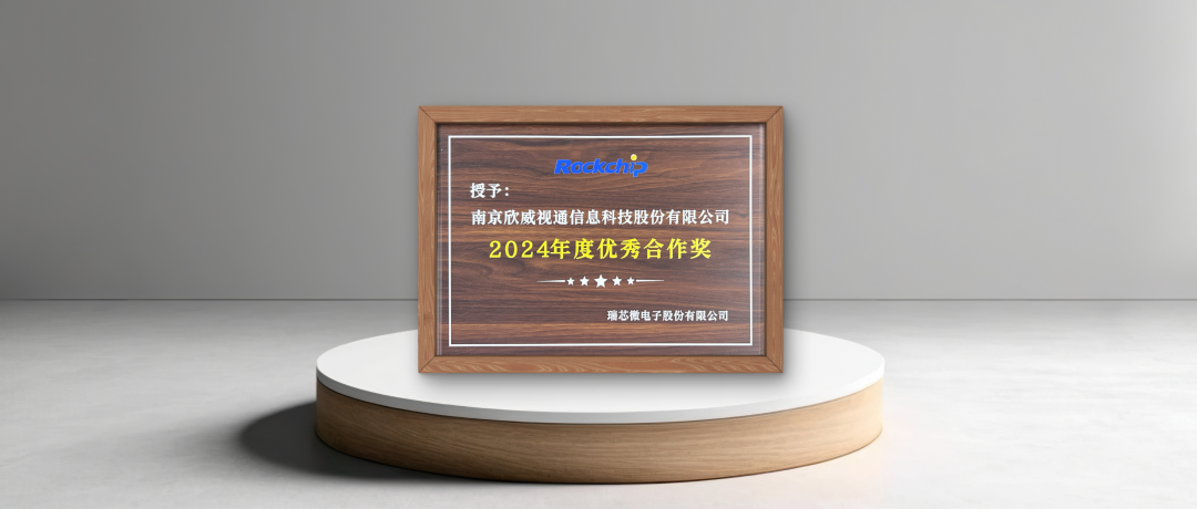 以芯聚力 共拓未來 | 欣威視通榮獲瑞芯微"2024年度優(yōu)秀合作獎"